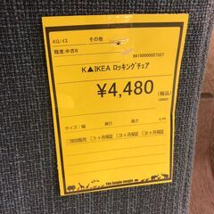 【ジャングルジャングル和歌山店】【Wa3036】 イケア ロッキングチェア リユースショップ リサイクルショップ 中古家具 中古家電 中古自転車 古着 冷蔵庫 洗濯機 エアコン 電子レンジ テレビ オフィス家具 ヴィンテージ アンティーク 和歌山市 岩出市 海南市 岬町 和歌山 大阪の画像