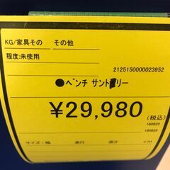 【ジャングルジャングル和歌山店】【Wa3037】ベンチ サントリー リユースショップ リサイクルショップ 中古家具 中古家電 中古自転車 古着 冷蔵庫 洗濯機 エアコン 電子レンジ テレビ オフィス家具 ヴィンテージ アンティーク 和歌山市 岩出市 海南市 岬町 和歌山 大阪の画像