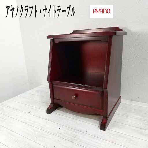 AYANO CRAFT アヤノクラフト/ ナイトテーブル/ サイドテーブル/収納家具/ レトロ家具/ 引き出し付き/ 飾り台/ アンティーク C0EW0221