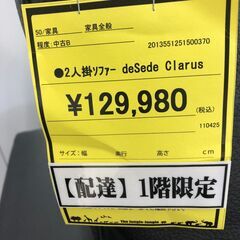 【ジャングルジャングル和歌山店】【Wa3040】 二人掛けソファー desede clarus リユースショップ リサイクルショップ 中古家具 オフィス家具 ヴィンテージ アンティーク 和歌山市 岩出市 海南市 岬町 和歌山 大阪の画像