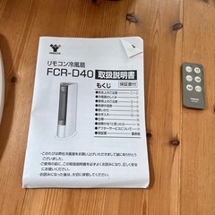 山善　リモコン扇風機　FCR-D40の画像
