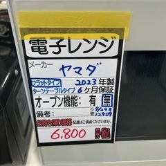 【ヤマダ】【電子レンジ】★2023年製　クリーニング済み/6ヶ月保証付き【管理番号12909】横の画像