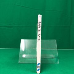 【中古】伊良皆　誠　アイムの画像