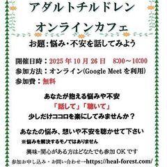 10/26　日曜朝活　アダルトチルドレン　オンラインカフェ