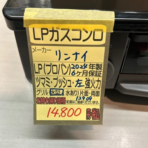 【LPガスコンロ】【リンナイ】★2024年製　クリーニング済/6ヶ月保証付き【管理番号12909】横 