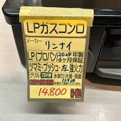 【LPガスコンロ】【リンナイ】★2024年製　クリーニング済/6ヶ月保証付き【管理番号12909】横 の画像