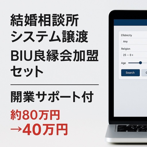 結婚相談所システム