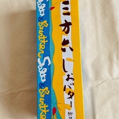 【10/1迄】北海道　三六方　塩バターバウム　　の画像