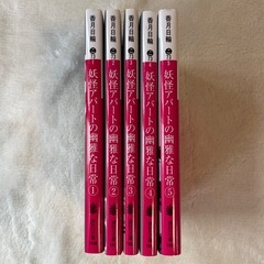 【5冊セット】妖怪アパートの幽雅な日常 1 - 5 香月日輪の画像