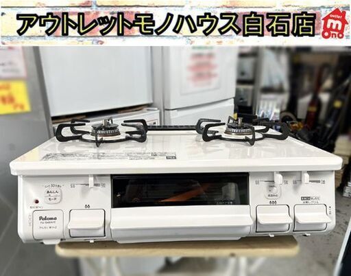 LPガス ガステーブル パロマ 右強火 幅59cm PA-S46H-R 2025年製 水無し片面焼きグリル ガスコンロ ☆ 札幌市 白石店