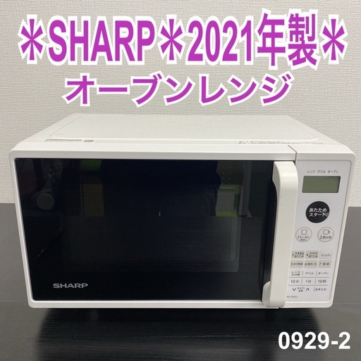 送料込み＊SHARP オーブンレンジ 2023年製＊0929-1 送料込み＊SHARP オーブンレンジ 2023年製＊0929-1