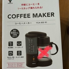 山善コーヒーメーカーの画像
