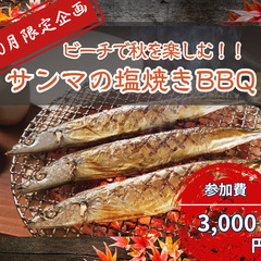 【早いもの勝ち】炭火でサンマの塩焼き！！秋を満喫BBQ！！