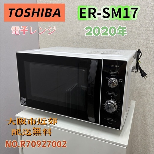 ⭐️TOSHIBA⭐️ 電子レンジ 2020年 大阪市近郊配送無料