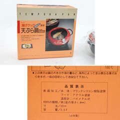 保管品 両手天ぷら鍋 22cm 容量2.5L 温度計付き 揚げクック 両手鍋 札幌市 清田区 平岡の画像