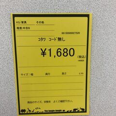 【ジャングルジャングル和歌山店】【Wa3043】 コタツ コードなしリユースショップ リサイクルショップ 中古家具 オフィス家具 ヴィンテージ アンティーク 和歌山市 岩出市 海南市 岬町 和歌山 大阪の画像