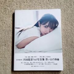 [日向坂46　河田陽菜]思い出の順番の画像
