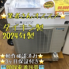 K028ジモティ特別価格🉐★ダイキン製★2024年製冷暖房兼用エ...