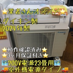 ジモティ特別価格🉐K196★ダイキン製★2024年製冷暖房兼用エ...