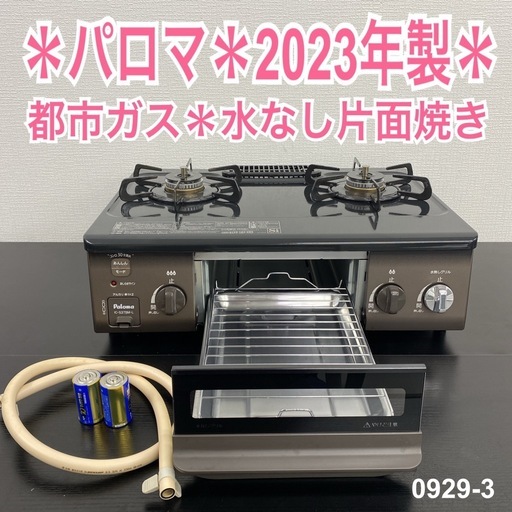 【ご来店限定】＊ パロマ 都市ガスコンロ　2023年製＊0929-3
