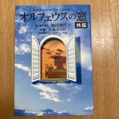 池田理代子　オルフェウスの窓の画像