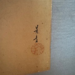 欄間額　絵画の画像