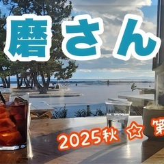 ☆10月限定イベント☆須磨海岸さんぽ&カフェ会(20〜40…