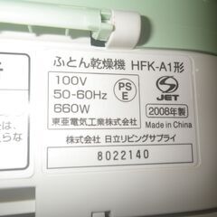 日立 ふとん乾燥機 2008年製HFK-A1 未使用品【モノ市場東浦店】41の画像