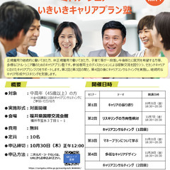 【10月31日（金）秋講座スタート｜福井開催】人生100年時代へ...