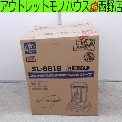 新品 コロナ SL-6618 しん式 自然通気形開放式石油ストーブ ポータブルストーブ 灯油 2018年製 CORONA 札幌 西区 西野