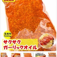 日本食研☆かけるサクサクガーリックオイル 500g ☆の画像