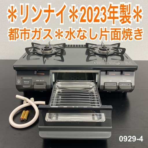 【ご来店限定】＊ リンナイ  都市ガスコンロ　2023年製＊0929-4
