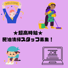 【主婦(夫)・シニア活躍中】白馬村で民泊清掃♪1回8,500円