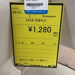 【ジャングルジャングル和歌山店】【Wa3046】キャスターチェア リユースショップ リサイクルショップ 中古家具 中古家電 中古自転車 古着 冷蔵庫 洗濯機 エアコン 電子レンジ テレビ オフィス家具 ヴィンテージ アンティーク 和歌山市 岩出市 海南市 岬町 和歌山 大阪の画像