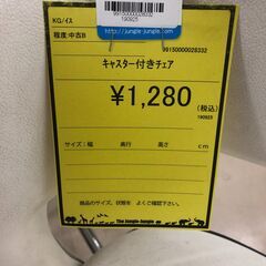 【ジャングルジャングル和歌山店】【Wa3047】キャスターチェア リユースショップ リサイクルショップ 中古家具 中古家電 中古自転車 古着 冷蔵庫 洗濯機 エアコン 電子レンジ テレビ オフィス家具 ヴィンテージ アンティーク 和歌山市 岩出市 海南市 岬町 和歌山 大阪の画像
