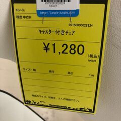 【ジャングルジャングル和歌山店】【Wa3048】キャスターチェア リユースショップ リサイクルショップ 中古家具 中古家電 中古自転車 古着 冷蔵庫 洗濯機 エアコン 電子レンジ テレビ オフィス家具 ヴィンテージ アンティーク 和歌山市 岩出市 海南市 岬町 和歌山 大阪の画像