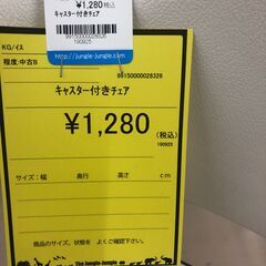 【ジャングルジャングル和歌山店】【Wa3049】キャスターチェア リユースショップ リサイクルショップ 中古家具 中古家電 中古自転車 古着 冷蔵庫 洗濯機 エアコン 電子レンジ テレビ オフィス家具 ヴィンテージ アンティーク 和歌山市 岩出市 海南市 岬町 和歌山 大阪の画像