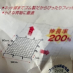 ルーフキャリアの荷物を覆うゴムの画像