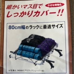 ルーフキャリアの荷物を覆うゴムの画像