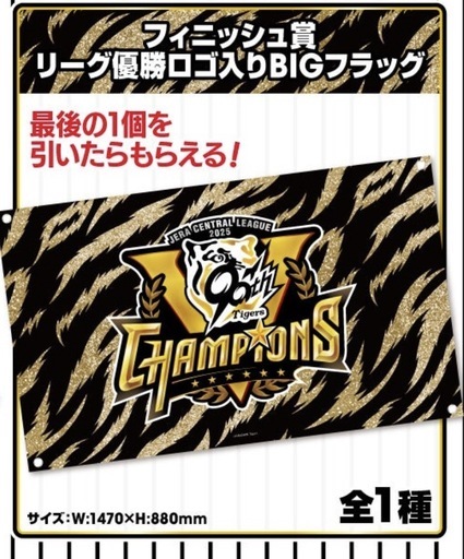 阪神タイガース フィニッシュしょう賞