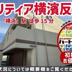 初期費用9万円で入居者募集中【クラリティア横濱反町】反町駅…
