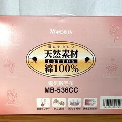 【B295】未使用品/MORITA/モリタ/電気敷毛布/MB-536CC/肌にやさしい/天然素材/綿100％/140×85㎝/長期保管品の画像