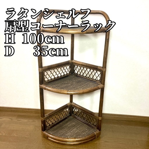 3段ラタンシェルフ 扇型コーナーラック 飾り棚 ディスプレイラック　ラタンラック 3段ラタンシェルフ 扇型コーナーラック 飾り棚 ディスプレイ