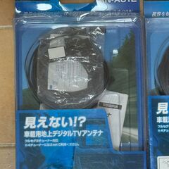 見えない？　地デジ　TVアンテナ　フルセグ　AN-A012パイオニア　など　新品　未使用　（注意書き有り）の画像