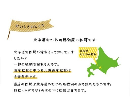 ゲリラSALE☆北海道産(穂別産)松茸　9月29日(月)午後採れ⭐︎訳アリ、オマケ付