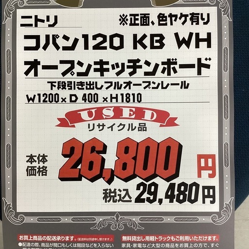 KI-38【新入荷　リサイクル品】ニトリ　コパン120 オープンキッチンボード　白