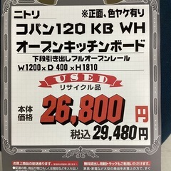 KI-38【新入荷　リサイクル品】ニトリ　コパン120 オープンキッチンボード　白の画像