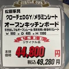 KI-41【新入荷　リサイクル品】松田家具　クローチェDGY メラミンシート　オープンキッチンボード　白×グレーの画像