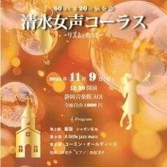 清水女声コーラス60周年コンサート
