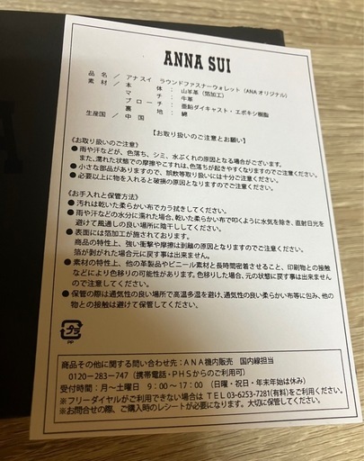 ANNA SUIアナスイ未使用長財布、ANAオリジナル